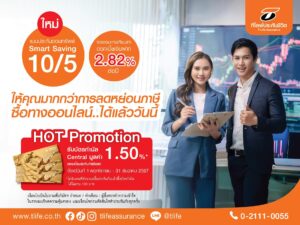 ที ไลฟ์ ประกันชีวิต ส่ง “Smart Saving 10/5” ชิงตลาดประกันชีวิตช่วง TAX Season 2024 ชูผลตอบแทน 2.82% ต่อปี