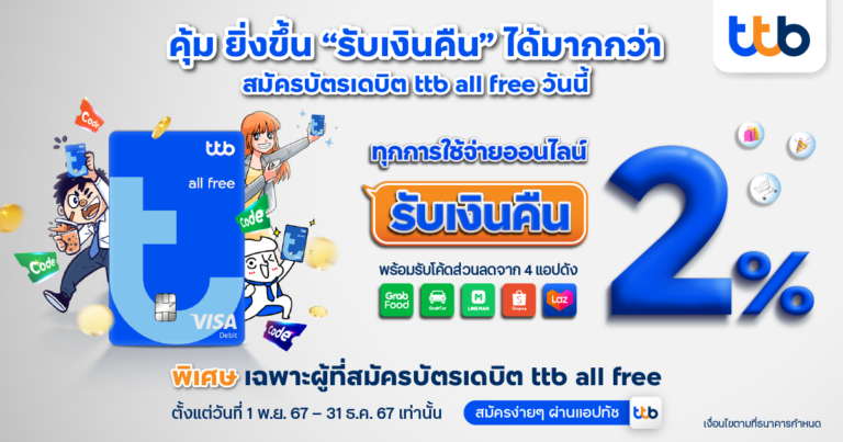 บัตรเดบิต ttb all free ส่งความสุขให้มนุษย์ออฟฟิศ คุ้มยิ่งกว่าเดิม  มอบเงินคืน 2% ทุกการใช้จ่ายออนไลน์