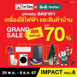 ลดครั้งใหญ่ส่งท้ายปี! “ ไทวัสดุ x บีเอ็นบี โฮม GRAND SALE 2024 ” มหกรรมลดราคาเครื่องใช้ไฟฟ้าและสินค้าเพื่อบ้าน จัดหนักลดสูงสุด 70% 29 พ.ย. – 8 ธ.ค. 67 อิมแพ็ค เมืองทองธานี