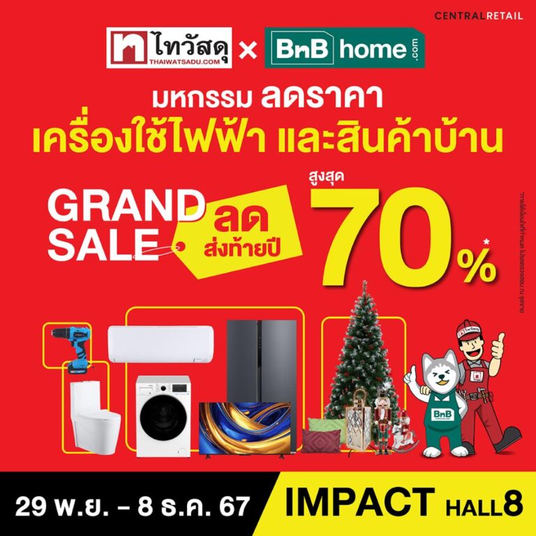 ลดครั้งใหญ่ส่งท้ายปี! “ ไทวัสดุ x บีเอ็นบี โฮม GRAND SALE 2024 ” มหกรรมลดราคาเครื่องใช้ไฟฟ้าและสินค้าเพื่อบ้าน จัดหนักลดสูงสุด 70% 29 พ.ย. – 8 ธ.ค. 67 อิมแพ็ค เมืองทองธานี