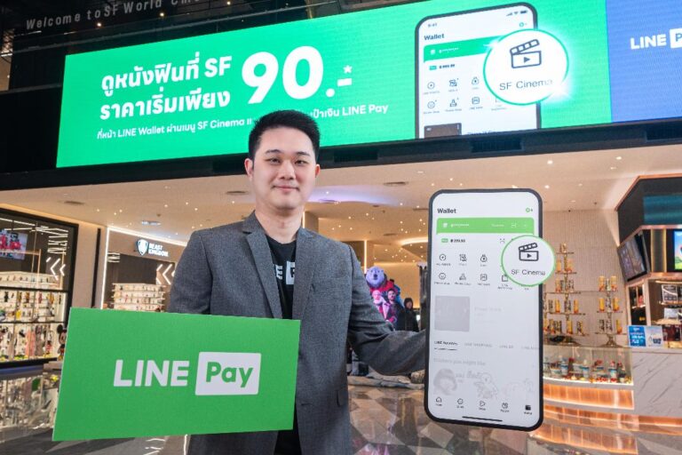 LINE Pay ร่วมกับ SF มอบสิทธิพิเศษส่งท้ายปี “ดูหนังคุ้ม ทุกเรื่อง ทุกรอบ” เริ่มต้นเพียง 90 บาท