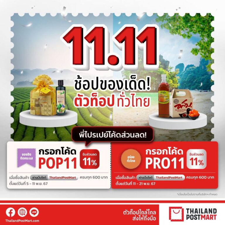 ไปรษณีย์ไทย ร่วมฉลองเดือนคนโสด จัดโปรฯ 11.11 ลุ้นโมเมนต์สุดฟินกับ “ต้าบอมแฟนมี้ต” ช้อปสินค้าตัวท็อปผ่าน ThailandPostMart  รับโค้ดลด 11% ยิงยาวตลอด 10 วัน