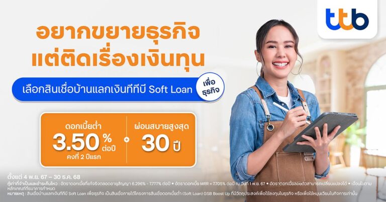 ทีทีบี สนับสนุน SME เสริมสภาพคล่อง ขยายธุรกิจ เตรียมรับโอกาสใหม่ปี 2568 ด้วยสินเชื่อบ้านแลกเงิน ทีทีบี Soft Loan ดอกเบี้ยต่ำคงที่ 3.50% นาน 2 ปีแรก