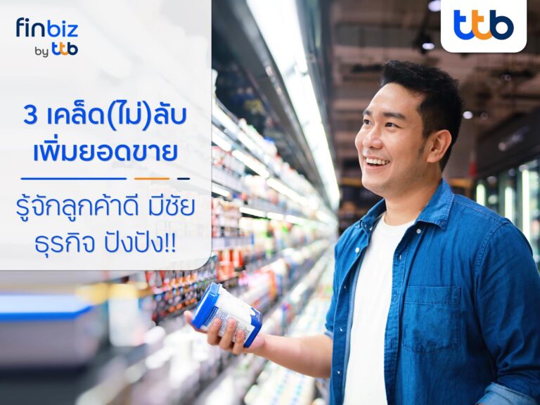 finbiz by ttb แนะ 3 เคล็ด(ไม่)ลับ เพิ่มยอดขาย รู้จักลูกค้าดี ธุรกิจ ปังปัง