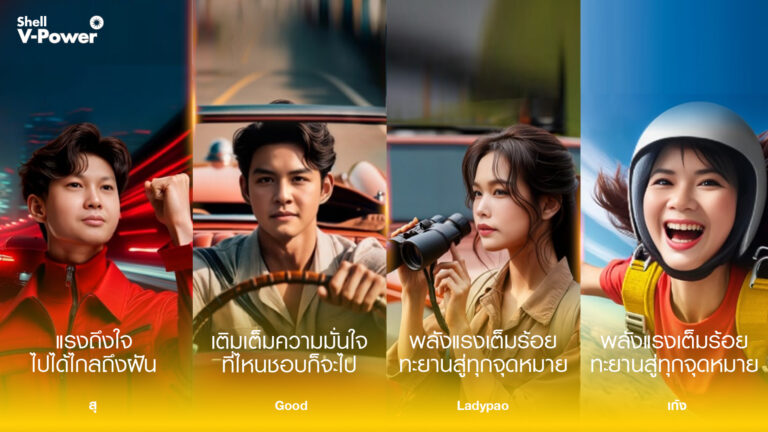 เชลล์เปิดตัว 4 พรีเซนเตอร์เชลล์ วี-เพาเวอร์จากผู้ใช้จริงครั้งแรกในไทย