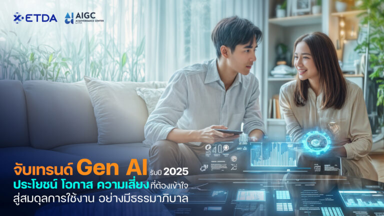 ETDA ชวนจับเทรนด์ Gen AI รับปี 2025 ‘ประโยชน์ โอกาส และความเสี่ยงที่ต้องเข้าใจ’