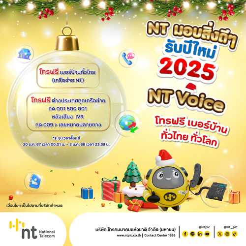 NT รับปีใหม่ 2025 เปิดโทรฟรีทั่วไทย ทั่วโลก