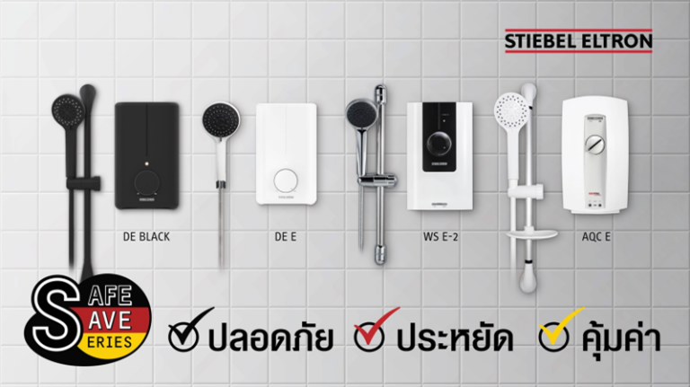 “สตีเบล เอลทรอน” ชวนคนไทยอาบน้ำอุ่นใจ ไปกับเครื่องทำน้ำอุ่น 4 รุ่นเด็ด ราคาจับต้องง่าย ดีไซน์ทันสมัย ปลอดภัย