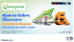 บัตรเครดิต ttb ร่วมกับ ปั๊มบางจาก เติมน้ำมันสุดคุ้ม รับเครดิตเงินคืนตลอดปี 2568