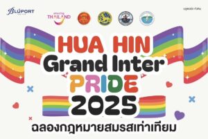 หัวหิน บันทึกประวัติศาสตร์ “Hua Hin Grand Inter Pride 2025” เฉลิมฉลองกฎหมายสมรสเท่าเทียม พร้อมจดทะเบียนสมรส LGBTQIAN+ และรับแพ็กเกจฮันนีมูนสุดโรแมนติก 23 ม.ค.นี้