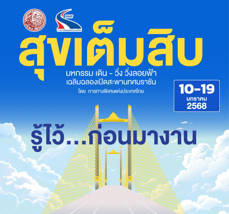 ขั้นตอนสำคัญ ก่อนขึ้นชมสะพานทศมราชัน ในงานมหกรรมสุขเต็มสิบ