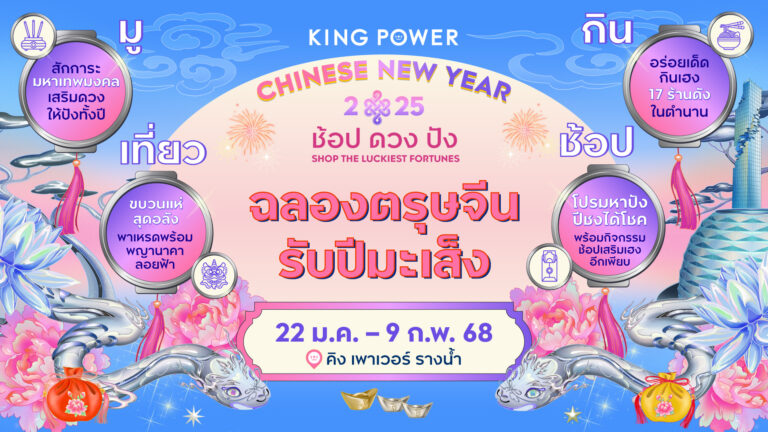 KING POWER CHINESE NEW YEAR 2025  ช้อป ดวง ปัง SHOP THE LUCKIEST FORTUNES