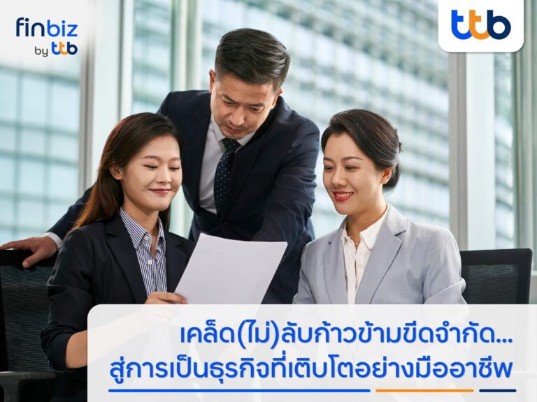 finbiz by ttb แนะเคล็ด (ไม่) ลับ SME ก้าวข้ามขีดจำกัด สู่การเป็นธุรกิจที่เติบโตอย่างมืออาชีพ