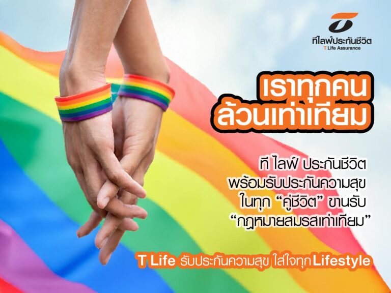 ที ไลฟ์ ประกันชีวิต ขานรับ “กฎหมายสมรสเท่าเทียม” พร้อมรับประกันความสุขในทุก “คู่ชีวิต”