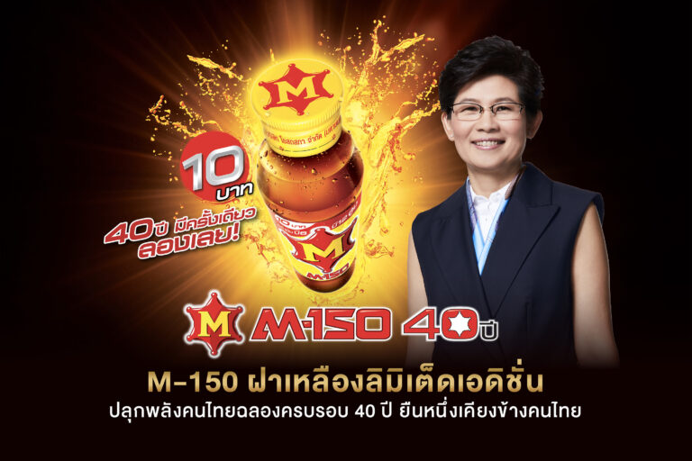 M-150 ฝาเหลืองลิมิเต็ดเอดิชั่น ปลุกพลังคนไทยฉลองครบรอบ 40 ปี ยืนหนึ่งเคียงข้างคนไทย