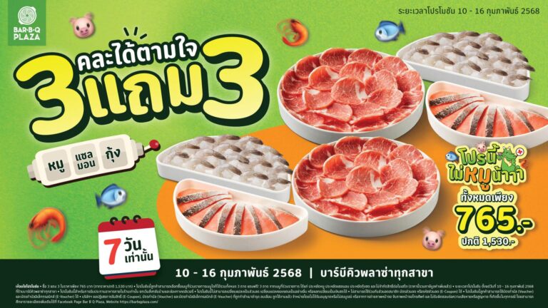 พี่ก้อน จัดให้ 3 แถม 3 คละได้ตามใจ 6 ถาด จุกๆ “โปรนี้ไม่หมูน้า” เลือกได้ทั้งหมู แซลมอน กุ้ง แค่ 7 วันเท่านั้น! ที่ บาร์บีคิวพลาซ่า ทุกสาขา