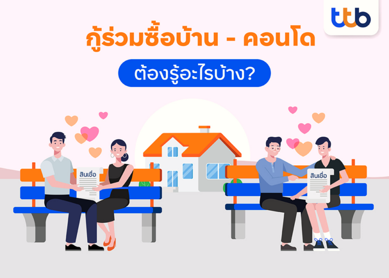 สินเชื่อบ้านทีทีบี แนะเรื่องต้องรู้ก่อน “กู้ร่วม” ซื้อบ้าน ซื้อคอนโด