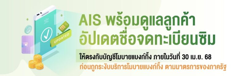 AIS สนับสนุนมาตรการป้องกันอาชญากรรมทางเทคโนโลยีของภาครัฐ ชวนลูกค้าอัปเดตชื่อจดทะเบียนซิมให้ตรงกับบัญชีโมบายแบงก์กิ้ง