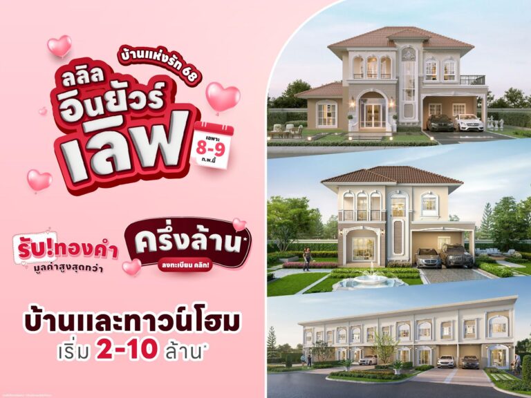 8-9 ก.พ. นี้ ลลิล พร็อพเพอร์ตี้ จัดแคมเปญพิเศษบ้านแห่งรัก 68 ‘ลลิล อิน ยัวร์ เลิฟ’ มอบทองคำมูลค่าสูงสุดกว่าครึ่งล้าน