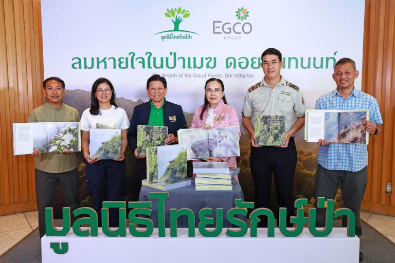 EGCO Group โดย มูลนิธิไทยรักษ์ป่า เปิดตัวหนังสือภาพถ่าย “ลมหายใจในป่าเมฆ ดอยอินทนนท์” ถ่ายทอดคุณค่าป่าต้นน้ำและบ้านของสัตว์ป่าในดอยอินทนนท์