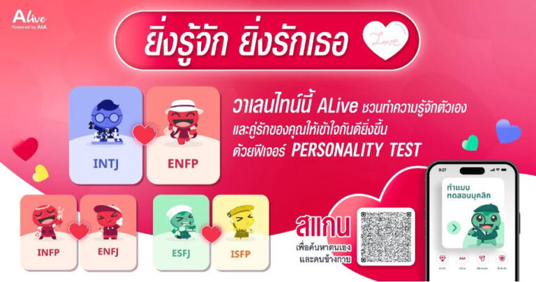 “เข้าใจกัน” สำคัญกว่า “เหมือนกัน” ALive Powered by AIA ร่วมฉลองเดือนแห่งความรัก   ชวนคู่รักพิสูจน์ทฤษฎีนี้ผ่านฟีเจอร์ Personality Test