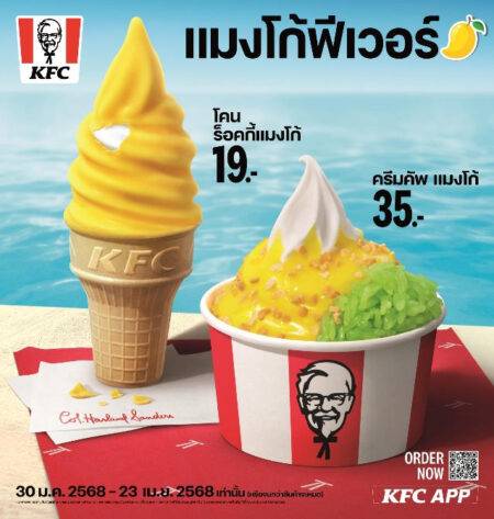 ดับร้อนซัมเมอร์! ‘ไอศกรีมแมงโก้ฟีเวอร์’ จาก KFC กลับมา พร้อมขยายเวลาความสดชื่นถึง 23 เมษายน 68 นี้