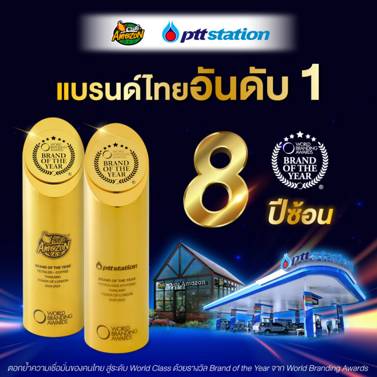 PTT Station และ Café Amazon คว้ารางวัล World Branding Awards ต่อเนื่องปีที่ 8 ตอกย้ำความเป็นแบรนด์ระดับโลก