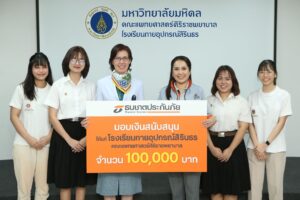 ธนชาตประกันภัย มอบทุนการศึกษาโรงเรียนกายอุปกรณ์สิรินธรฯ ร่วมผลิตนักกายอุปกรณ์คุณภาพ ต่อเนื่องปีที่ 11 ยกระดับชีวิตให้ผู้พิการ