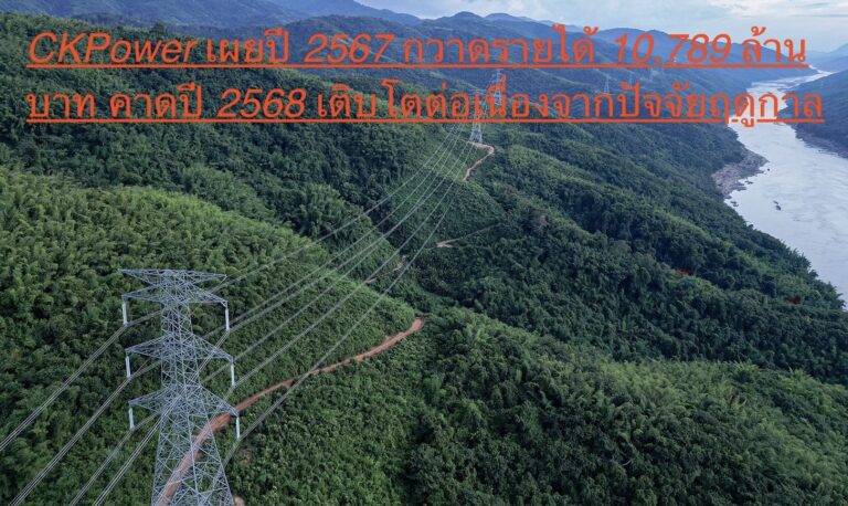 CKPower เผยปี 2567 กวาดรายได้ 10,789 ล้านบาท คาดปี 2568 เติบโตต่อเนื่องจากปัจจัยฤดูกาล