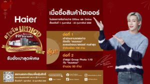 Haier เสิร์ฟ! ส่งแคมเปญสุดพิเศษ “ตรุษจีนมหาเฮง…เอาใจคนรักแบมแบม” เตรียมให้เหล่าแฟนคลับลุ้นใกล้ชิด “แบมแบม”