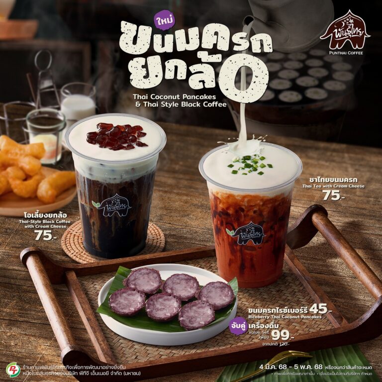 พันธุ์ไทย” ล้ำไปอีกก้าว เปิดตัว “ขนมครกยกล้อ” เมนู Creative Thai Taste ใหม่ล่าสุด