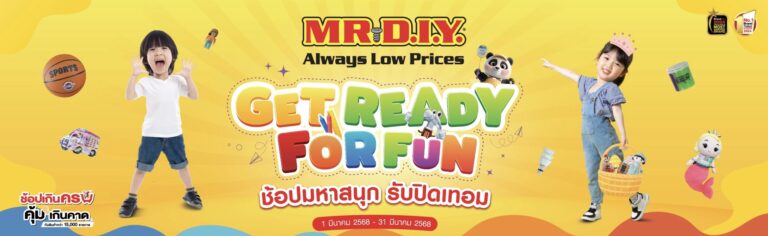 มิสเตอร์. ดี.ไอ.วาย. ยกทัพความสนุกต้อนรับปิดเทอมกับโปรโมชัน ‘GET READY FOR FUN ช้อปมหาสนุก รับปิดเทอม’ ตลอดเดือนมีนาคม 2568