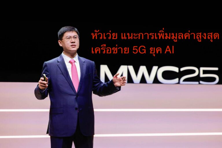 หัวเว่ย แนะการเพิ่มมูลค่าสูงสุดเครือข่าย 5G ในยุค AI