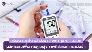 เครื่องวัดระดับน้ำตาลในเลือด ALLWELL รุ่น GlucoAll-1B นวัตกรรมเพื่อการดูแลสุขภาพ