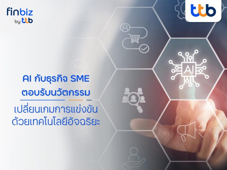 finbiz by ttb แนะธุรกิจ SME นำ AI เทคโนโลยีอัจฉริยะ  สร้างความได้เปรียบในการแข่งขัน