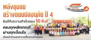 ธนชาตประกันภัย ประกาศผล โครงการ “พลังชุมชนสร้างถนนปลอดภัย ปี 4” 10 พื้นที่ ร่วมลดจุดเสี่ยงอุบัติเหตุบนถนนของชุมชน