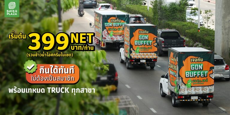 GON BUFFET กลับมาพร้อมคาราวานรถขนวัตถุดิบ เตรียมส่งเข้าร้าน เริ่มต้น 399 บาท NET/ท่าน รวมข้าวน้ำไอศกรีมในเซต ไม่มีบวกเพิ่ม พร้อมส่งความจุกทั่วประเทศ 24 มีนาคม