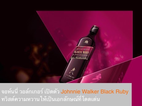 จอห์นนี่ วอล์กเกอร์ เปิดตัว Johnnie Walker Black Ruby สร้างปรากฏการณ์ใหม่ ทวิสต์ความหวานให้เป็นเอกลักษณ์โดดเด่น 