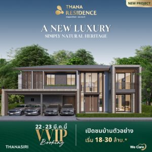 THANA ปักหมุดทำเลใหม่ระดับ Luxury ด้วยแบรนด์ THANA RESIDENCE ตอบรับกลุ่มลูกค้าระดับบนรายได้สูง