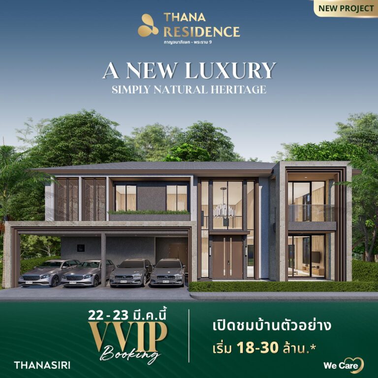 THANA ปักหมุดทำเลใหม่ระดับ Luxury ด้วยแบรนด์ THANA RESIDENCE ตอบรับกลุ่มลูกค้าระดับบนรายได้สูง