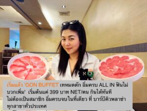 เริ่มแล้ว ‘GON BUFFET เทหมดตัก อิ่มครบ ALL IN ฟินไม่บวกเพิ่ม’  เริ่มต้นแค่ 399 บาท NET/คน กินได้ทันที ไม่ต้องเป็นสมาชิก อิ่มครบจบในที่เดียว ที่ บาร์บีคิวพลาซ่า ทุกสาขาทั่วประเทศ