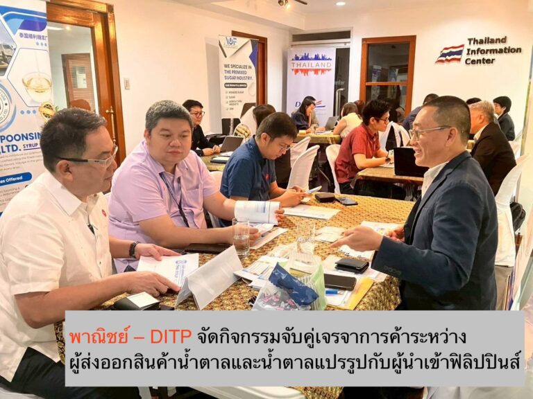 พาณิชย์ – DITP จัดกิจกรรมจับคู่เจรจาการค้าระหว่างผู้ส่งออกสินค้าน้ำตาลและน้ำตาลแปรรูปกับผู้นำเข้าฟิลิปปินส์