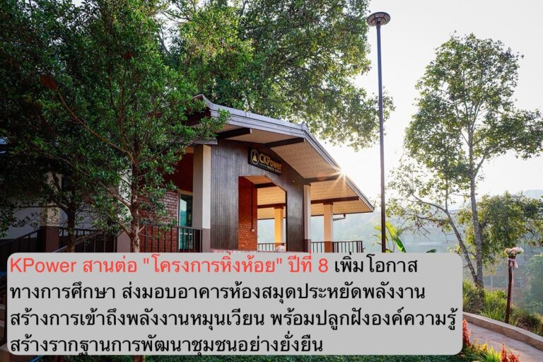 CKPower สานต่อ “โครงการหิ่งห้อย” ปีที่ 8 เพิ่มโอกาสทางการศึกษา ส่งมอบอาคารห้องสมุดประหยัดพลังงาน สร้างการเข้าถึงพลังงานหมุนเวียน พร้อมปลูกฝังองค์ความรู้ สร้างรากฐานการพัฒนาชุมชนอย่างยั่งยืน
