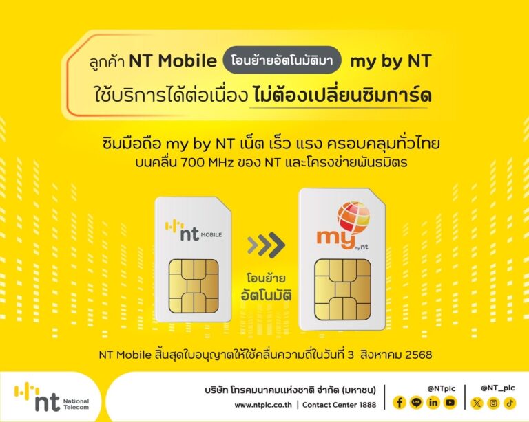 NT พร้อมโอนย้ายผู้ใช้บริการ NT Mobile สู่โครงข่าย my by NT โดยอัตโนมัติ