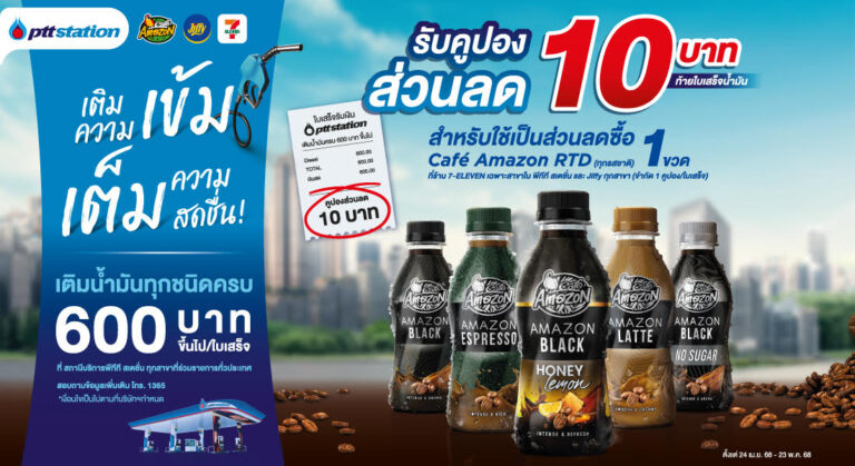 เติมความเข้ม เต็มความสดชื่น ที่ พีทีที สเตชั่น รับคูปองส่วนลดกาแฟพร้อมดื่ม คาเฟ่ อเมซอน ไปเลย 10 บาท