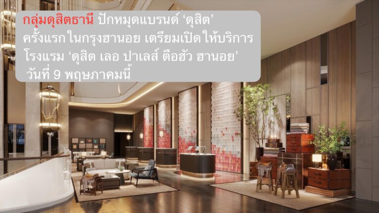 กลุ่มดุสิตธานี ปักหมุดแบรนด์ ‘ดุสิต’ ครั้งแรกในกรุงฮานอย เตรียมเปิดให้บริการโรงแรม ‘ดุสิต เลอ ปาเลส์ ตือฮัว ฮานอย’ วันที่ 9 พฤษภาคมนี้
