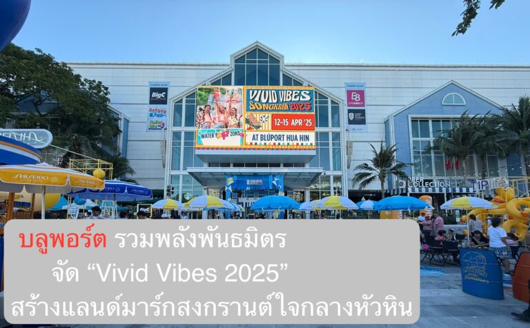 บลูพอร์ต รวมพลังพันธมิตร จัด “Vivid Vibes 2025” สร้างแลนด์มาร์กสงกรานต์ใจกลางหัวหิน