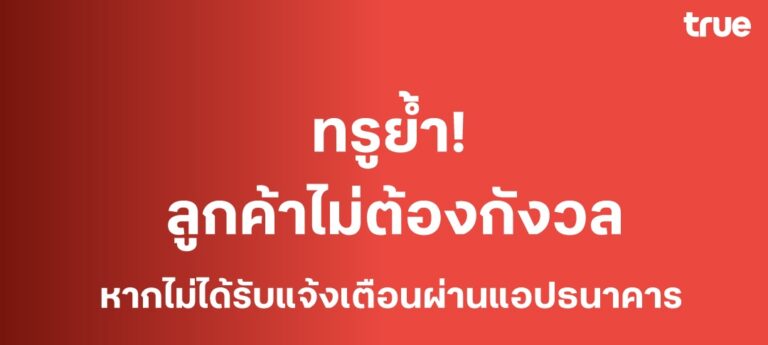 ลูกค้าไม่ต้องกังวล หากไม่ได้รับแจ้งเตือนจากธนาคาร ยังสามารถใช้งานโมบายแบงก์กิ้งได้ตามปกติ