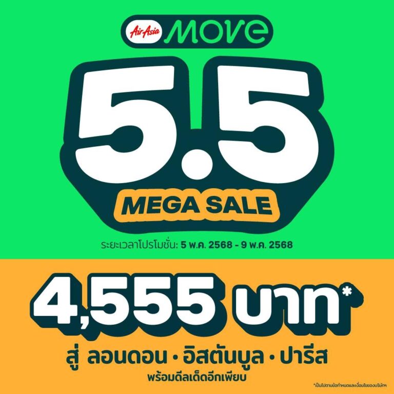 AirAsia MOVE Mega Sale 5.5 ลดกระหน่ำเดือนพฤษภาคม ลดทั้งแอปกลับมาแล้ว! ลดหนักจัดเต็ม