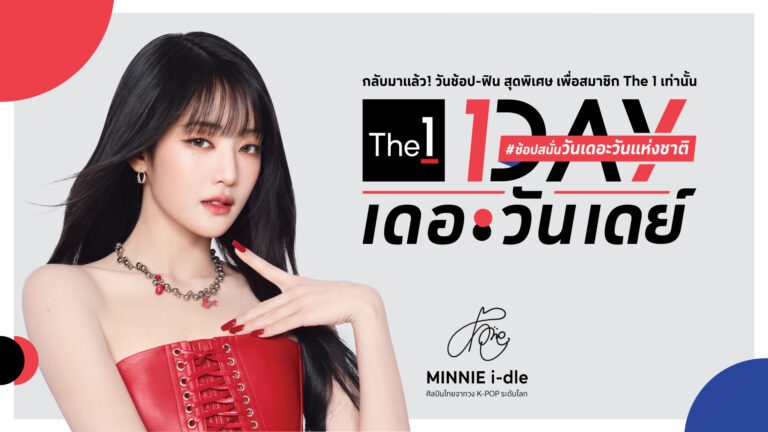 The 1 Day 2025 วาระแห่งชาติของนักช้อป กลับมาอีกครั้ง พร้อมฟินไปกับ Meet & Greet พบ “MINNIE จากวง i-dle” ศิลปินไทยจากวง K-POP ระดับโลก เพื่อสมาชิก The 1 เท่านั้น